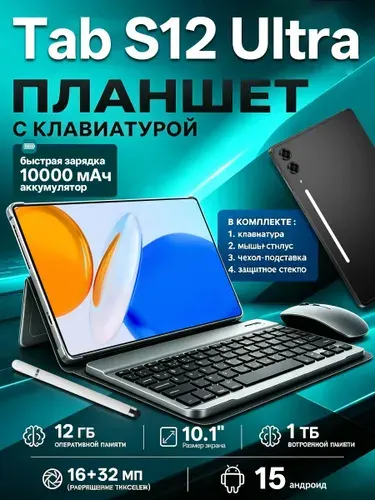 Планшет с мышью и клавиатурой Samsumg GaIaxy Tab S12 Ultra, 10.1" 12 ГБ/1024 ГБ, золотой