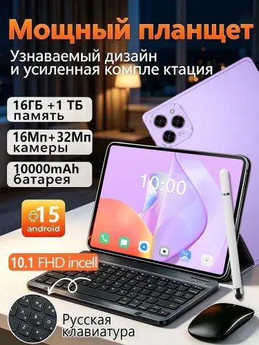 Планшет год с мышью и клавиатурой Pad 16 Pro Max 5G, 10.1" 16 ГБ/1025 ГБ, сиреневый