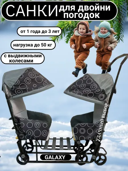 Galaxy Санки для двойни Погодки с колесами (круги на черном)