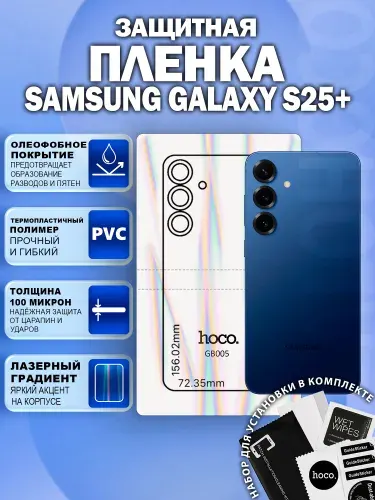 Защитная пленка на Samsung Galaxy S25+ на заднюю крышку (GB005) / Гидрогелевая для Самсунг Галакси С25 Плюс
