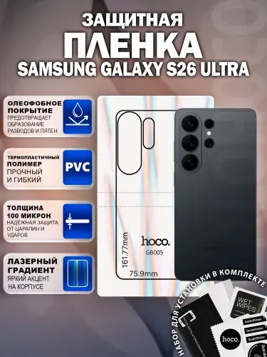 Защитная пленка на Samsung Galaxy S26 Ultra на заднюю крышку (GB005) / Гидрогелевая для Самсунг Галакси С26 Ультра