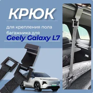 Крюк для фиксации пола багажника Geely Galaxy L7