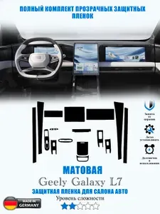 Защитная пленка Geely Galaxy L7 МАТОВАЯ / Джили Гэлекси Л7