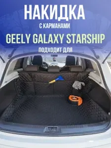 Чехол-накидка в багажник автомобиля Geely Galaxy Starship(Джили Гэлакси Старшип) с карманами