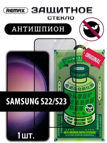 Защитное стекло Антишпион на Самсунг Галакси С22/С23, Remax GL-27 глянцевое для Samsung Galaxy S22/S23 (1 шт)