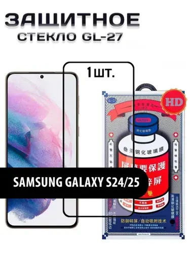 Защитное стекло REMAX GL-27 на Samsung Galaxy S24 / S25