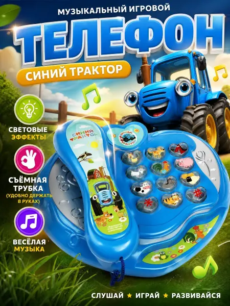 Умка Игровой телефон детский музыкальный Синий Трактор с трубкой