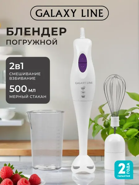 GALAXY LINE Блендер погружной GL2101