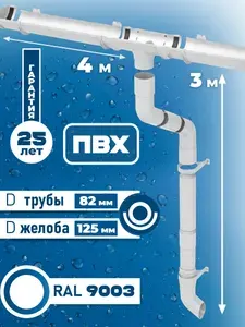 Водосточная система ВЕГАПЛАСТ (125мм / 82 мм) 4 м (1,5 м + 1 м) белый водосток для крыши пластиковый Vegastok Vegaplast (RAL 9003 пломбир) комплект ПВХ