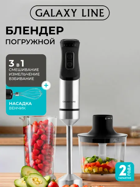 GALAXY LINE Блендер погружной измельчитель GL2141