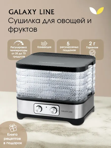 GALAXY LINE Электросушилка для овощей и фруктов GL2639