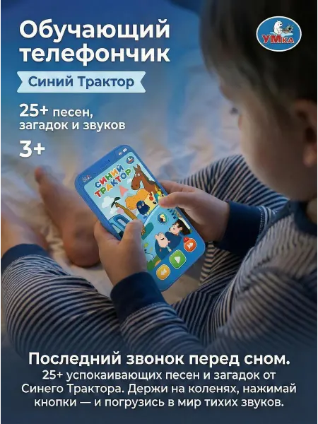 Умка Обучающий телефон детский развивающий игровой СИНИЙ ТРАКТОР