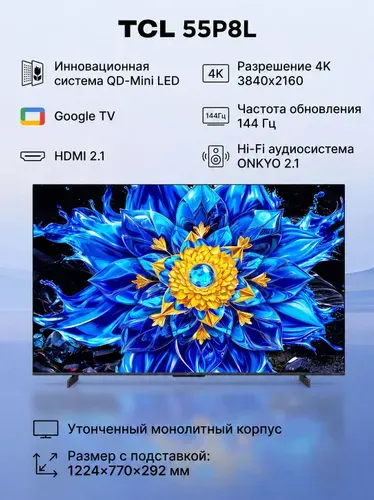 TCL Телевизор 55P8L (2026), QLED, 144 Гц, Smart TV, Google TV, Wi-Fi 5, HDMI 2.1 55″ 4K UHD, черный