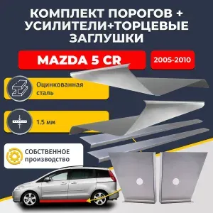 15-13М5 Комплект ремонтных порогов плюс усилители + торцевые заглушки на Mazda 5 CR 2005-2010 компактвэн (Мазда 5), оцинкованная сталь 1,5 мм.