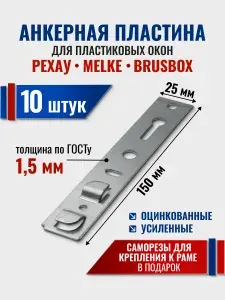 Анкерная пластина для пластиковых окон РЕХАУ, 10 шт, длина 150 мм, толщина 1,5 мм. Подходит для окон Рехау Брусбокс Грюндер Ричмонт Монблан MELKE Мелке Калева