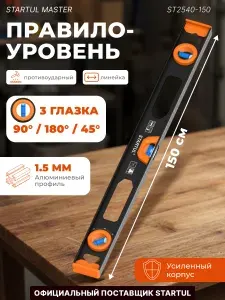 STARTUL Уровень строительный 1500 мм Master, 1 поворотный глазок, линейка на корпусе (ST2540-150)