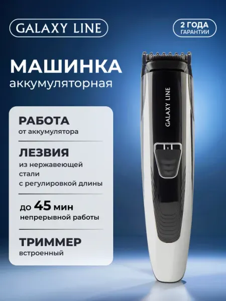 GALAXY LINE Машинка для стрижки волос мужская GL4154