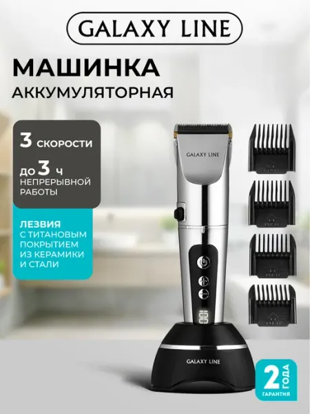 GALAXY LINE Машинка для стрижки волос GL4178