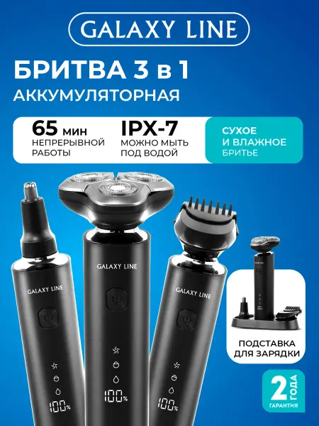 GALAXY LINE Бритва мужская электрическая GL4276