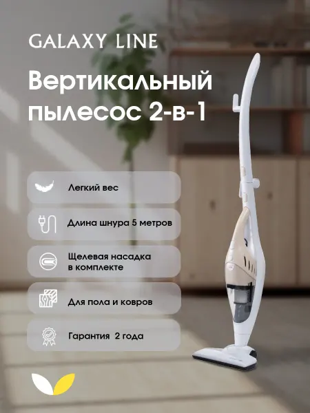 GALAXY LINE Вертикальный пылесос электрический для дома GL6225