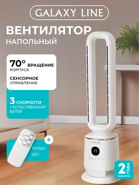 Вентилятор напольный Galaxy Line GL8111 белый, тихий, с пультом, таймером, для дома