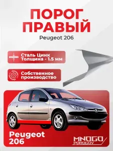 Правый порог на Peugeot 206 хетчбэк 5 дверей 1998-2012 оцинкованная сталь, толщина 1.5 мм (Пежо 206), правая сторона, кузовной ремонт.