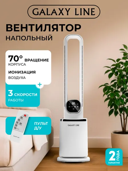 Вентилятор напольный Galaxy Line GL8118 белый, тихий, с пультом, таймером, мощный бытовой для дома