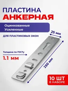 Анкерная пластина для пластиковых окон РЕХАУ, 10шт. Металл 1,1мм. Длина 250мм. Подходит для окон КВЕ, РЕХАУ, Брусбокс, Грюндер, Ричмонт, Монблан
