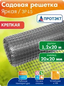 Сетка для забора пластиковая Прочная ЗР-15/1,2/ 20, ячейка 20*20 мм, серая
