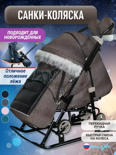 Galaxy Санки-коляска Glory Gloss лён коричневый крупный