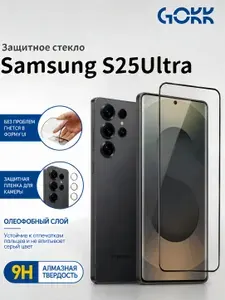 Защитное стекло на Samsung Galaxy S25 Ultra усиленное противоударное, олеофобное покрытие + Подарок Защитный экран для камеры, GOKK