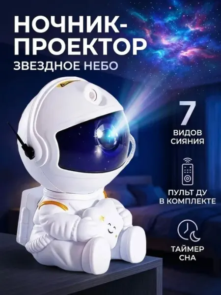Galaxy Homa Ночник - проектор звездное небо космонавт