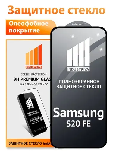 Защитное стекло на Samsung Galaxy S20 FE (Самсунг галакси С20 ФЕ)/ indAccess