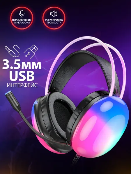 Игровые наушники с микрофоном для компьютера с подсветкой