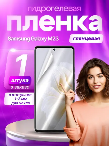 Пленки всем Защитная гидрогелевая пленка на экран Samsung Galaxy M23