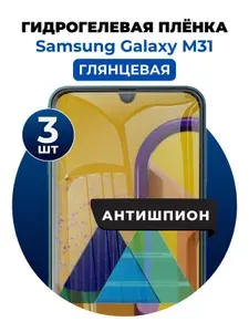 Гидрогелевая защитная пленка на Samsung Galaxy M31 антишпион 3 шт Глянцевая