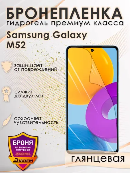 POLIKDia Защитная бронепленка для Samsung Galaxy M52 Глянцевая