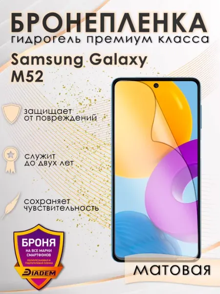POLIKDia Защитная бронепленка для Samsung Galaxy M52 Матовая