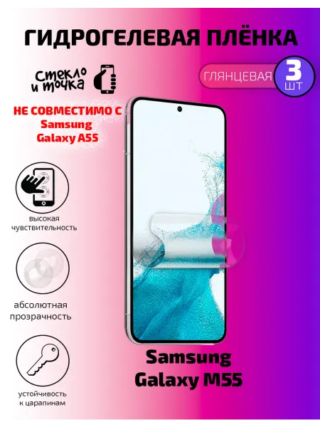 Гидрогелевая плёнка глянецевая на Samsung Galaxy M55-3