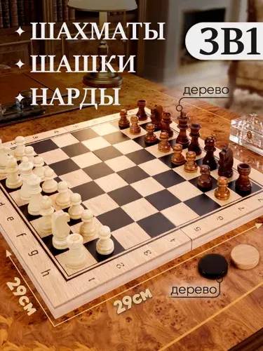 Набор настольных игр 3 в 1 шахматы, шашки, нарды поле 29 см (деревянные фигуры и поле) в коробке.ИН-9466