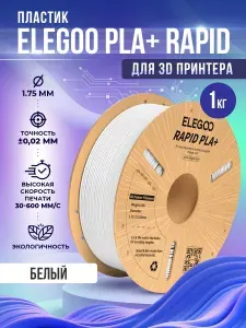 PLA+ RAPID пластик Elegoo для 3D принтера 1.75 мм, Белый, 1 кг