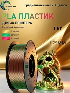 Silk PLA пластик,1.75mm Трехцветная пластик 1 кг для FDM 3D-принтеров (Золотисто-зеленый-розово красный)