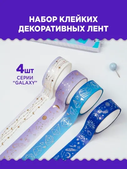 Набор декоративных лент MESHU "Galaxy", 4 шт