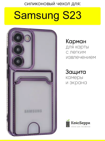 КейсБерри. Чехол для Samsung Galaxy S23, серия Metallic rim
