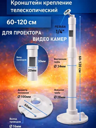 Кронштейн для проектора и видеокамер L60-120см телескопический (алюминий) резьба 1/4"