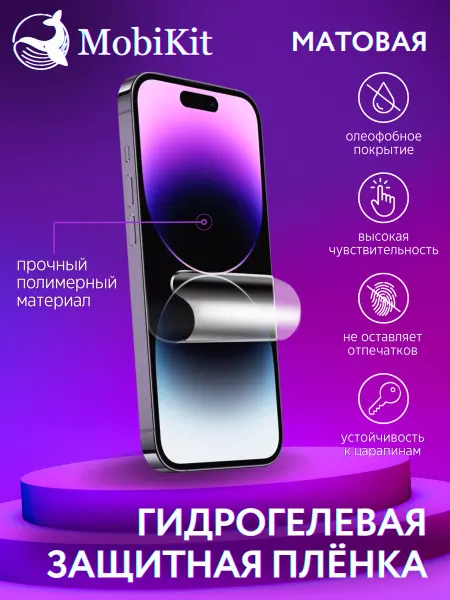 MobiKit Матовая защитная пленка Samsung Galaxy S24 Plus