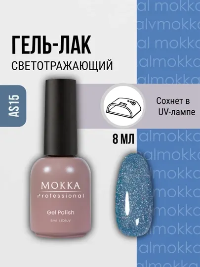 Светоотражающий гель-лак для ногтей GALAXY MOKKA, 8 мл