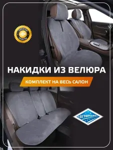 Накидки в авто из Велюра Galaxy Plus