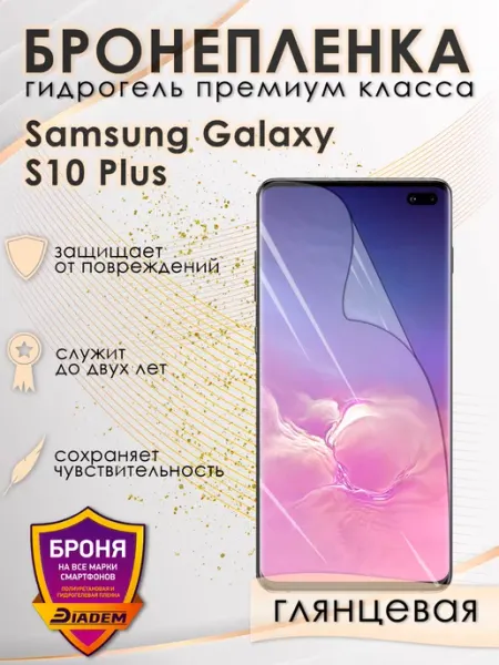 POLIKDia Защитная бронепленка для Samsung Galaxy S10 Plus Глянцевая