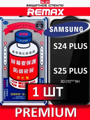 Защитное стекло на Samsung Galaxy S24 Plus S25 Plus REMAX, усиленное, противоударное стекло